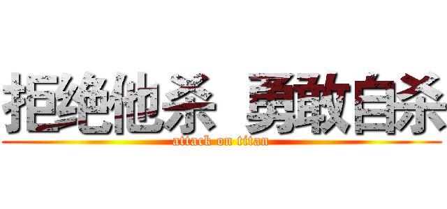 拒绝他杀  勇敢自杀 (attack on titan)