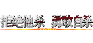 拒绝他杀  勇敢自杀 (attack on titan)