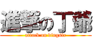 進撃の丁爺 (attack on dingsir)