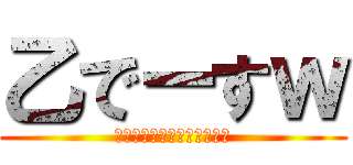 乙でーすｗ (クロちゃんです。ワワワワー)