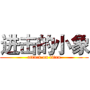 进击的小象 (attack on titan)