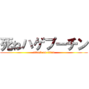 死ねハゲプーチン (attack on titan)