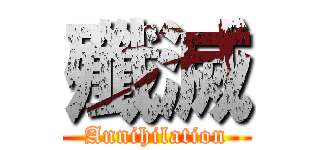 殲滅 (Annihilation)