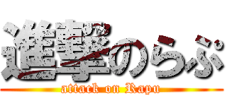 進撃のらぷ (attack on Rapu)
