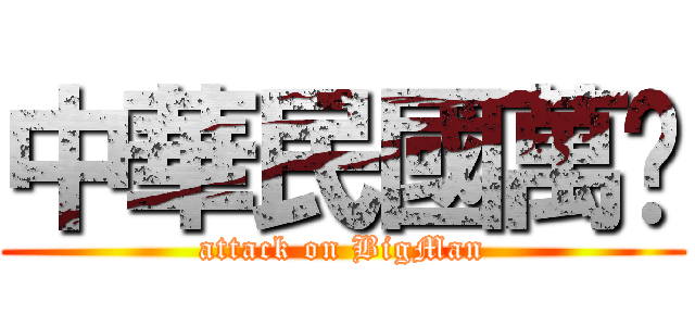 中華民國萬歲 (attack on BigMan)