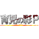 育児の彩Ｐ (育児  頑張れ☆)