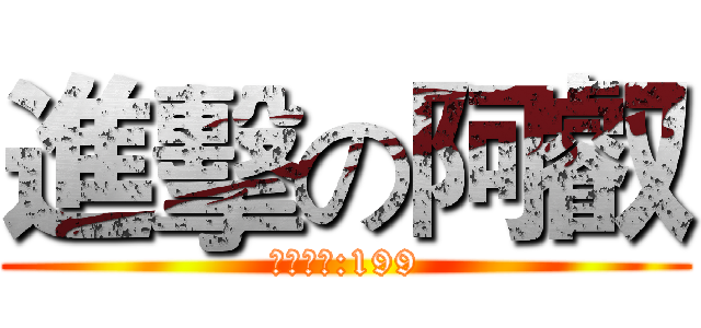 進擊の阿叡 (建議售價:199)