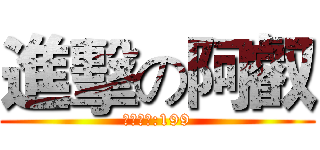 進擊の阿叡 (建議售價:199)