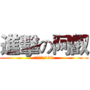 進擊の阿叡 (建議售價:199)