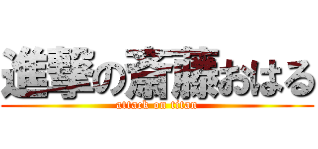 進撃の斎藤おはる (attack on titan)