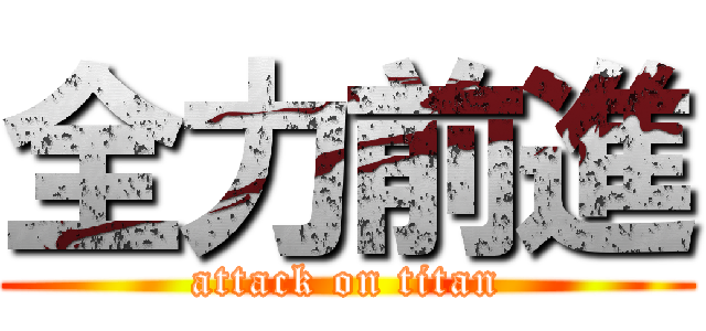 全力前進 (attack on titan)