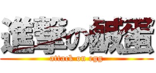 進撃の鹹蛋 (attack on egg)