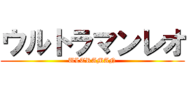 ウルトラマンレオ (ULTRAMAN)