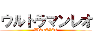 ウルトラマンレオ (ULTRAMAN)