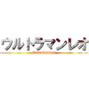 ウルトラマンレオ (ULTRAMAN)