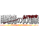 眼鏡の奴隷 (Slave of glasses)