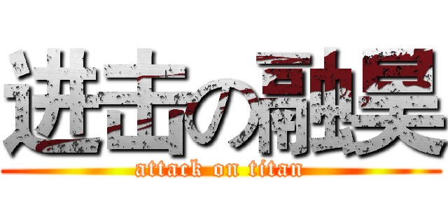 进击の融昊 (attack on titan)