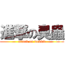 進撃の臭蟲 (attack on webkit)