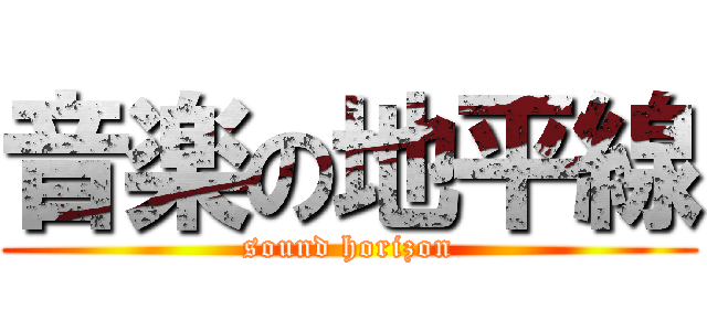 音楽の地平線 (sound horizon)
