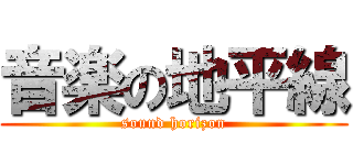 音楽の地平線 (sound horizon)