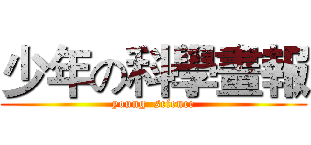少年の科學畫報 (young  science)