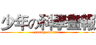 少年の科學畫報 (young  science)