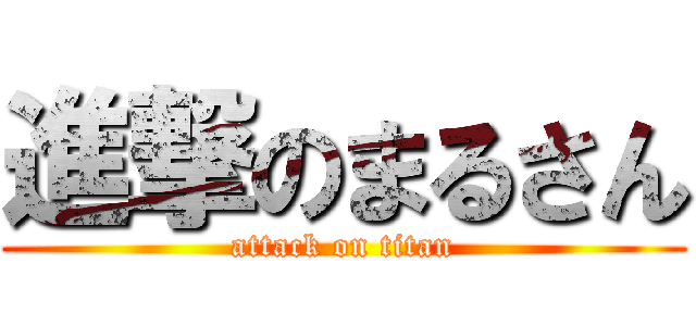 進撃のまるさん (attack on titan)