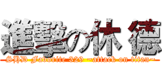 進擊の休 德 ( SHD Favorite 329 ~attack on titan~)