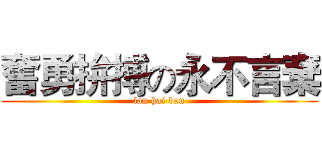 奮勇拚搏の永不言棄 (lan hai ban)