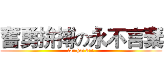 奮勇拚搏の永不言棄 (lan hai ban)
