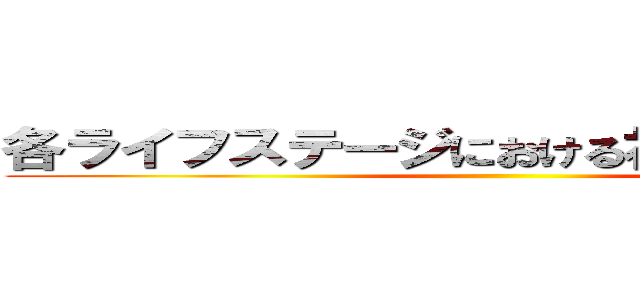 各ライフステージにおける社会からの支援 ()