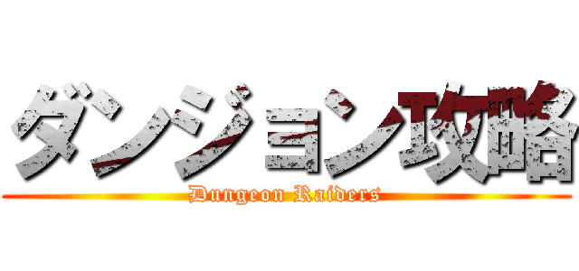 ダンジョン攻略 (Dungeon Raiders)