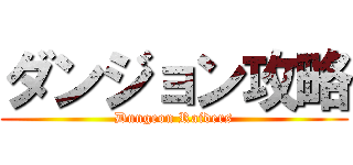 ダンジョン攻略 (Dungeon Raiders)