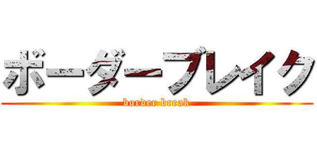 ボーダーブレイク (border break)