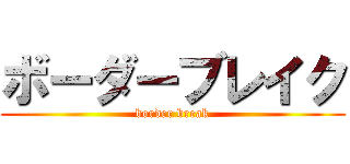 ボーダーブレイク (border break)