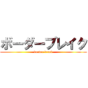 ボーダーブレイク (border break)