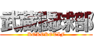 武蔵闘球部 (KOKOKOTIF)