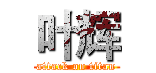 叶辉 (attack on titan)