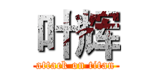 叶辉 (attack on titan)