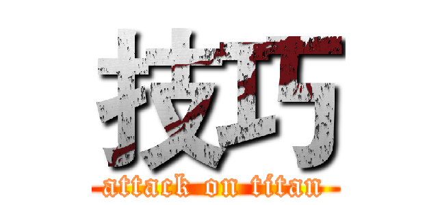 技巧 (attack on titan)