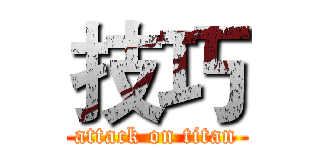技巧 (attack on titan)
