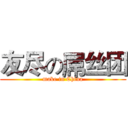 友尽の屌丝团 (make in China)
