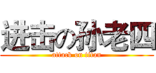 进击の孙老四 (attack on titan)