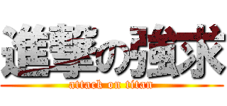 進撃の強求 (attack on titan)
