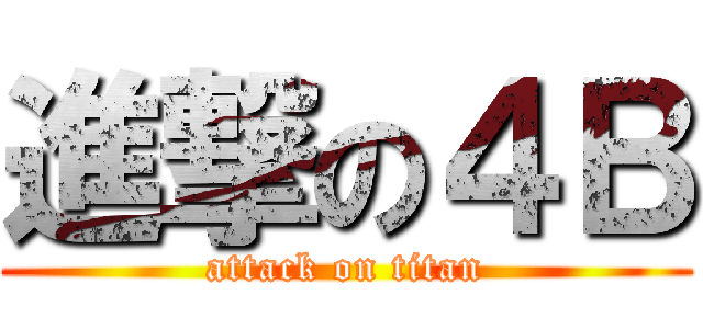 進撃の４Ｂ (attack on titan)
