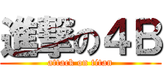 進撃の４Ｂ (attack on titan)