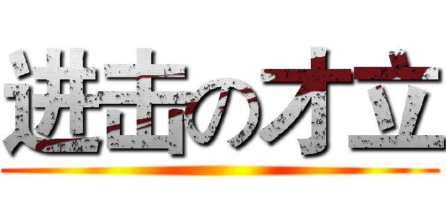 进击の才立 ()