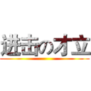 进击の才立 ()