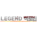 ＬＥＧＥＮＤ 히로빈 (MCPE KOREA [Map Maker])