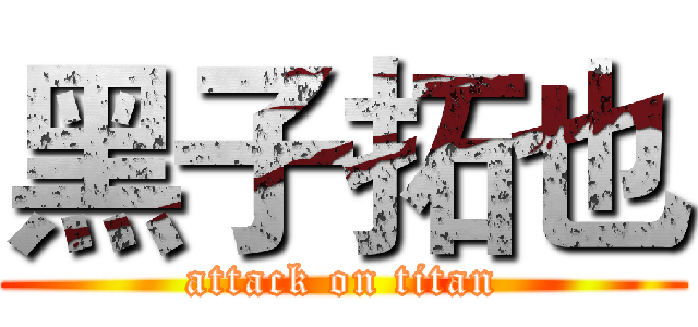 黑子拓也 (attack on titan)